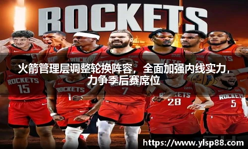 火箭管理层调整轮换阵容，全面加强内线实力，力争季后赛席位