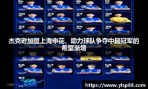 杰克逊加盟上海申花，助力球队争夺中超冠军的希望渐增