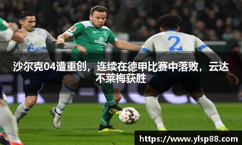 沙尔克04遭重创，连续在德甲比赛中落败，云达不莱梅获胜