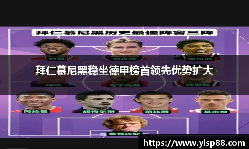 拜仁慕尼黑稳坐德甲榜首领先优势扩大