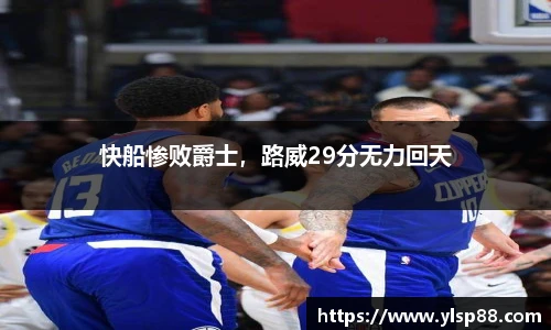 快船惨败爵士，路威29分无力回天