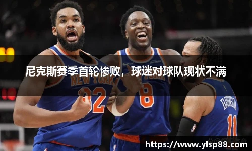 尼克斯赛季首轮惨败，球迷对球队现状不满