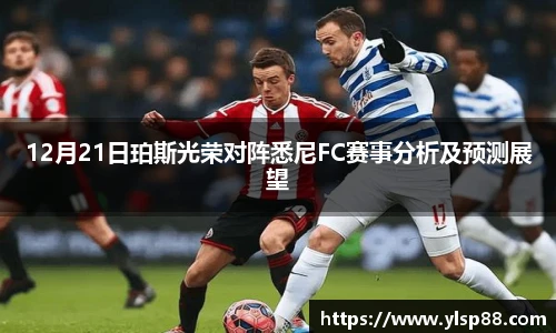 12月21日珀斯光荣对阵悉尼FC赛事分析及预测展望