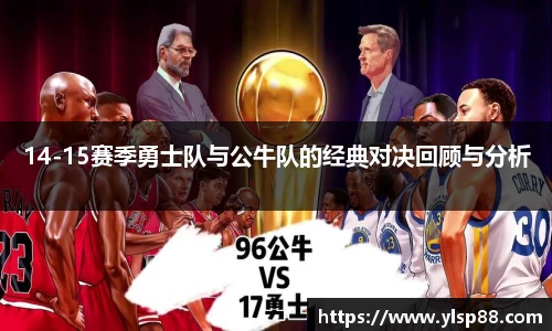 14-15赛季勇士队与公牛队的经典对决回顾与分析