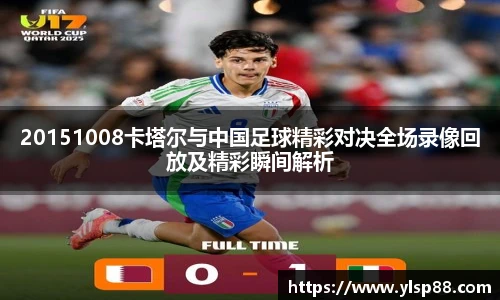 20151008卡塔尔与中国足球精彩对决全场录像回放及精彩瞬间解析