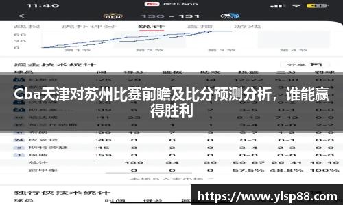Cba天津对苏州比赛前瞻及比分预测分析，谁能赢得胜利