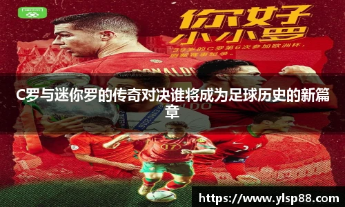 C罗与迷你罗的传奇对决谁将成为足球历史的新篇章