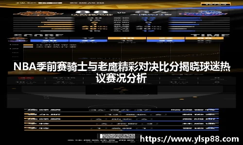 NBA季前赛骑士与老鹰精彩对决比分揭晓球迷热议赛况分析