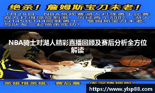 NBA骑士对湖人精彩直播回顾及赛后分析全方位解读