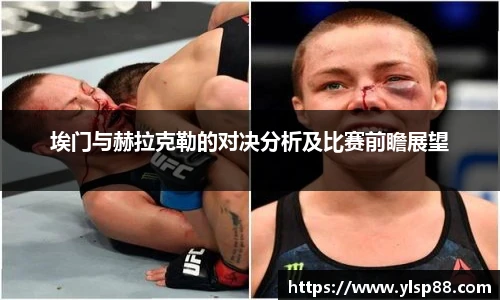 埃门与赫拉克勒的对决分析及比赛前瞻展望