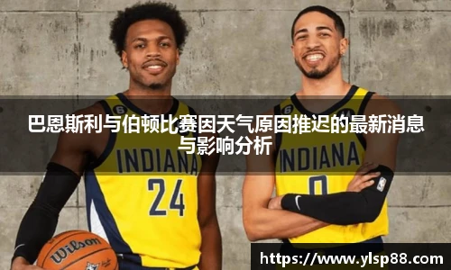 巴恩斯利与伯顿比赛因天气原因推迟的最新消息与影响分析