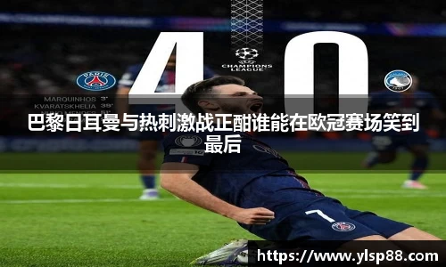 巴黎日耳曼与热刺激战正酣谁能在欧冠赛场笑到最后