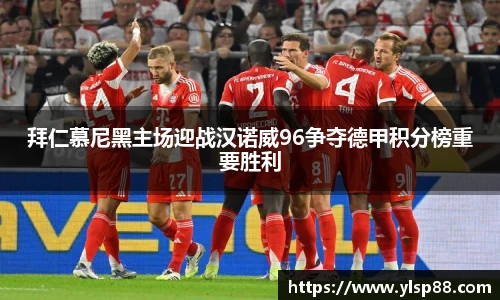 拜仁慕尼黑主场迎战汉诺威96争夺德甲积分榜重要胜利