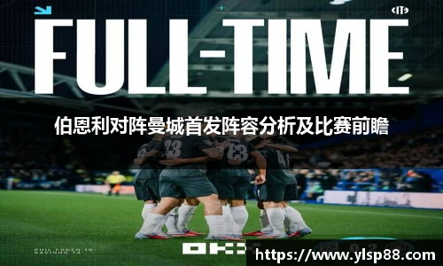 伯恩利对阵曼城首发阵容分析及比赛前瞻