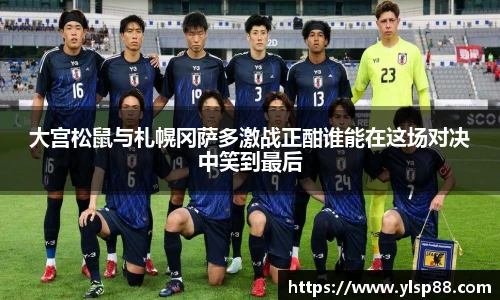 大宫松鼠与札幌冈萨多激战正酣谁能在这场对决中笑到最后